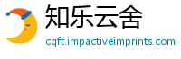 知乐云舍